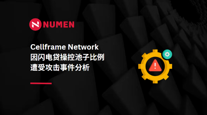 Web3 安全 | Cellframe Network 因闪电贷操控池子比例遭受攻击事件分析