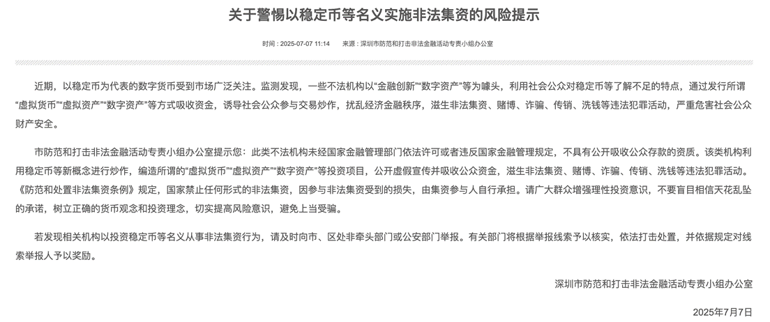 我国多地金融管理发文警惕"稳定币"骗局,中国只有"链圈"没有"币圈"
