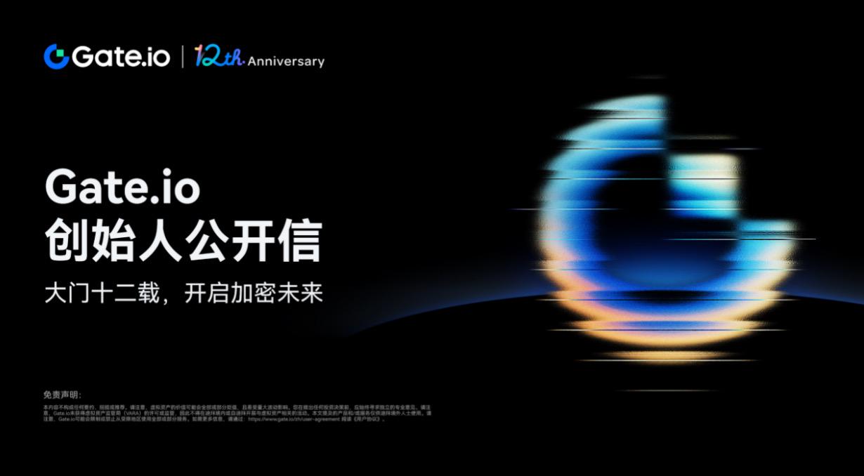Gate.io创始人 12 周年公开信——大门十二载,开启加密未来