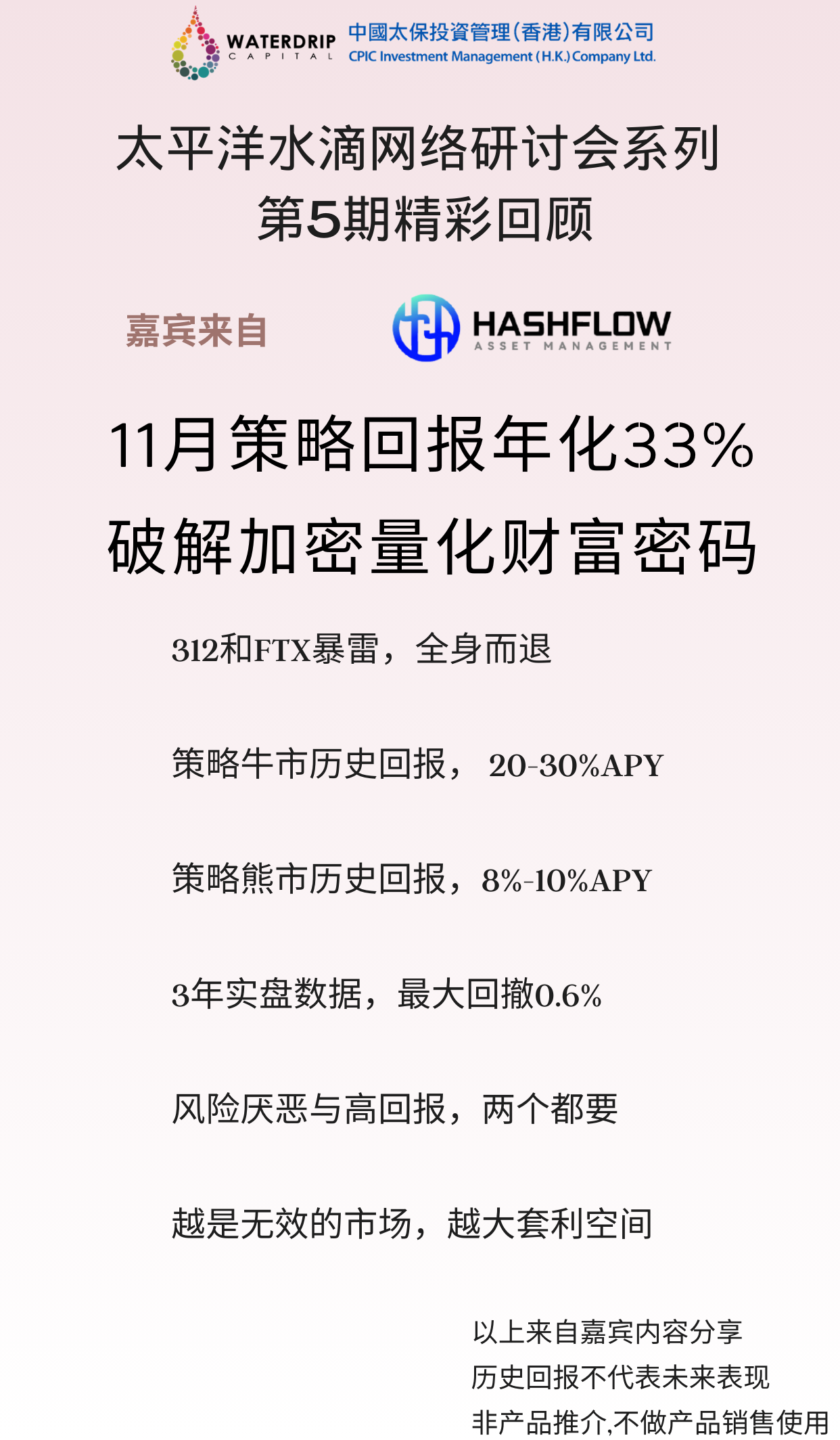 太平洋水滴网络研讨会第五期精选:破解加密量化套利的财富密码