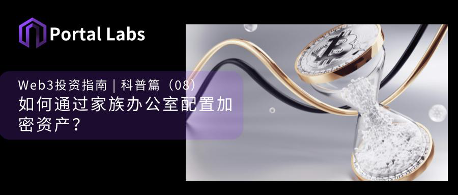 Web3投资指南 | 科普篇(08):如何通过家族办公室配置加密资产?