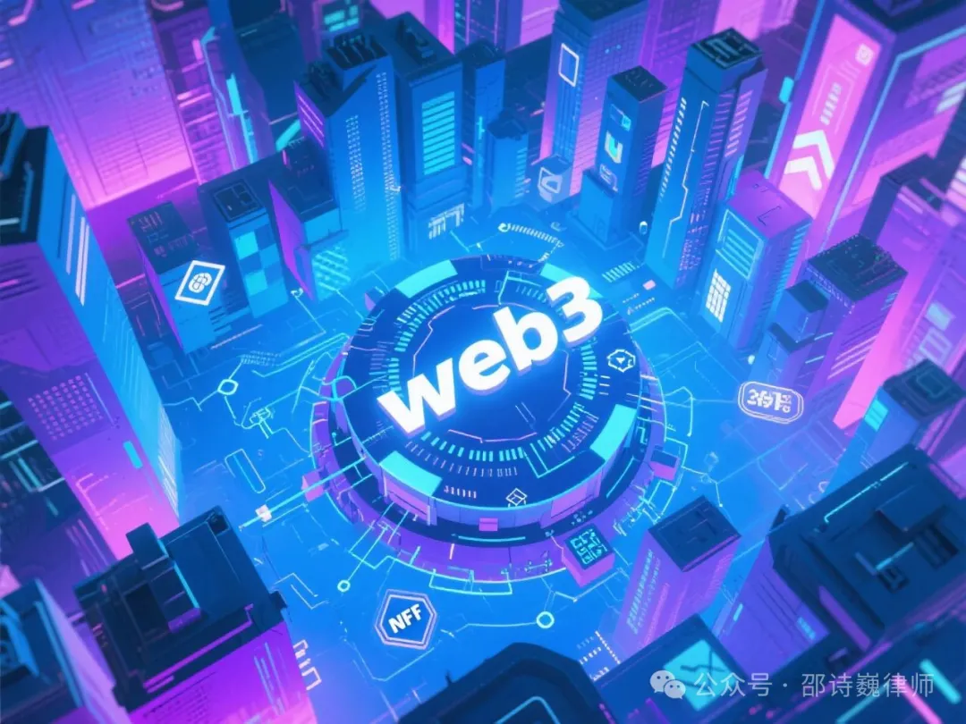 邵詩巍律師 | Web3開發者避坑指南(一):開發者不可不知的四類刑事高危項目模式