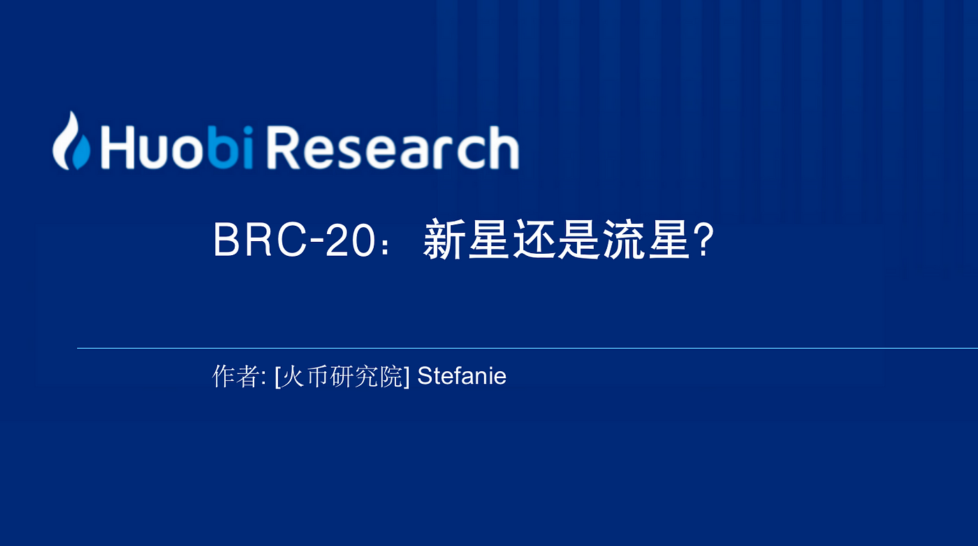 划破夜空的BRC-20是新星,还是流星?