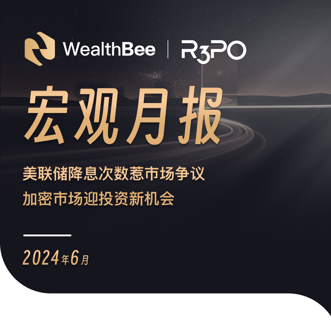 WealthBee宏观月报:美联储降息次数惹市场争议,加密市场迎投资新机会