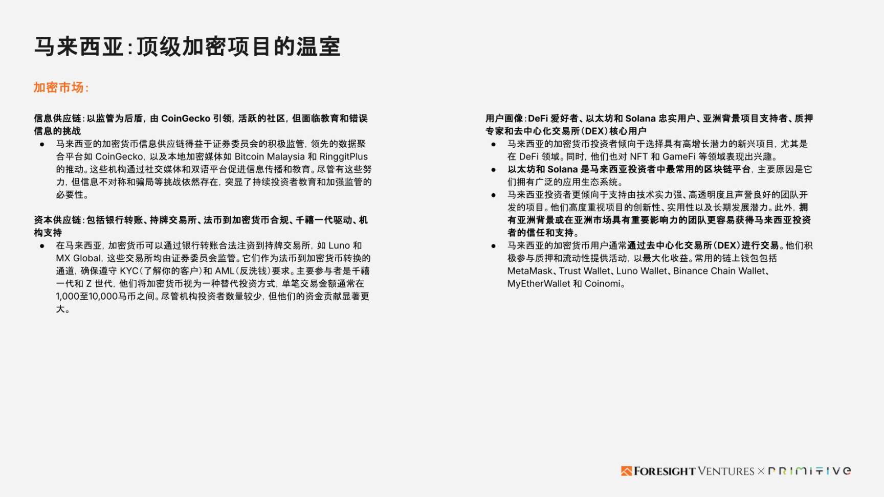 Foresight Ventures x Primitive Ventures:亞洲Web3市場入局指南