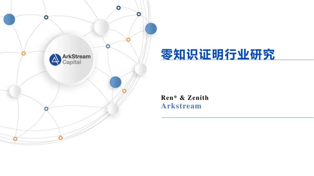 ArkStream Capital:零知识证明行业研究