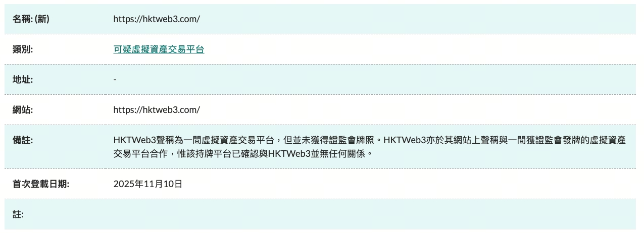 HKTWeb3被列入警示名单