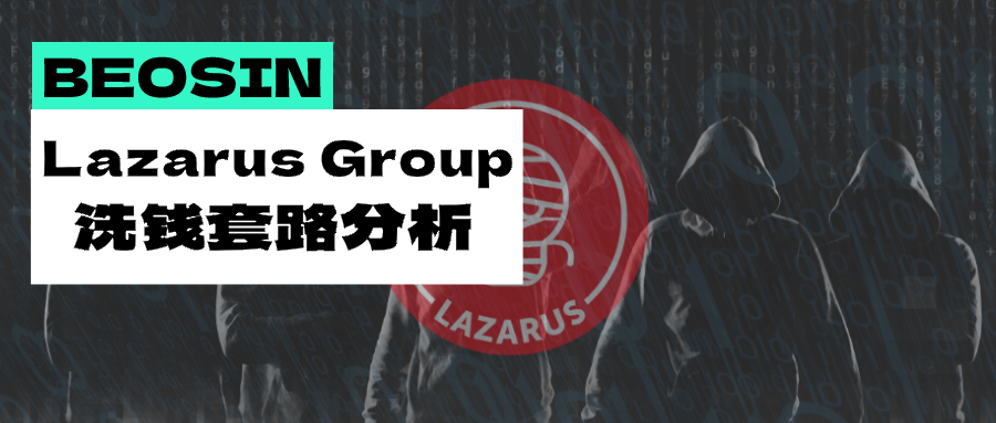 史上最猖狂的加密货币盗窃团伙?详细分析黑客组织Lazarus Group洗钱方式
