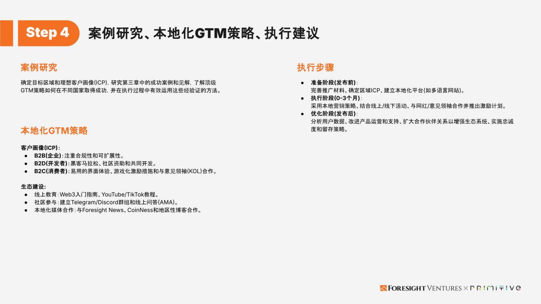 Foresight Ventures x Primitive Ventures:亞洲Web3市場入局指南