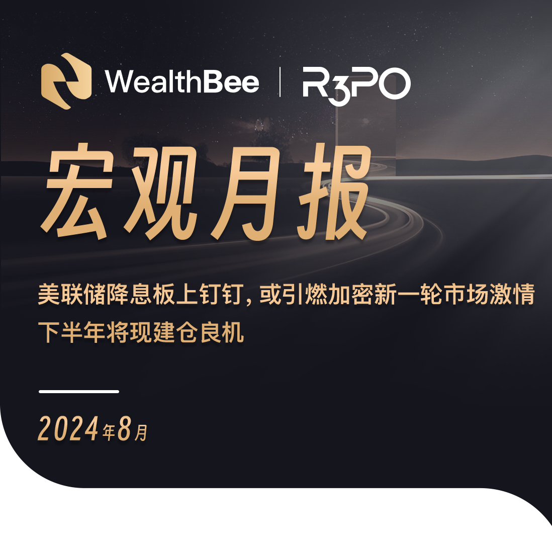 美联储降息板上钉钉,或引燃加密新一轮市场激情,下半年将现建仓良机