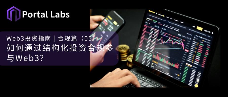 如何通过结构化投资合规参与Web3?