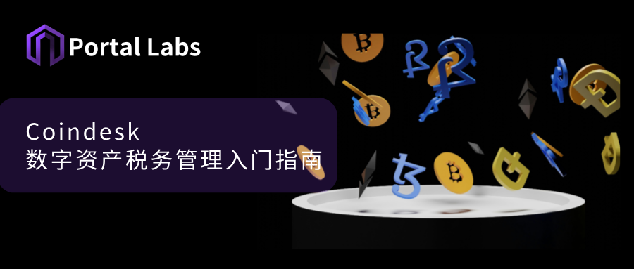 Coindesk:數字資產稅務管理入門指南