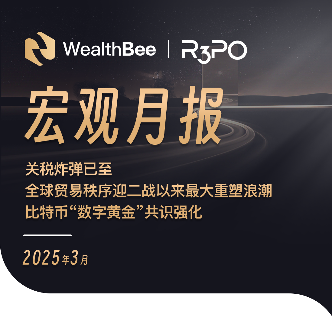 加密宏观月报:全球贸易秩序迎二战以来最大重塑浪潮,比特币"数字黄金"共识强化