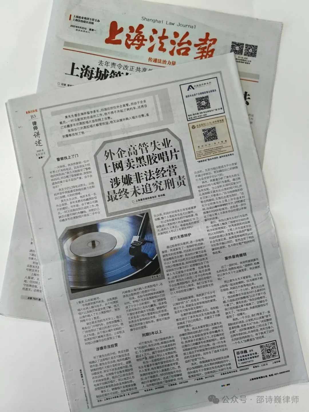 邵诗巍律师 | 非法经营罪真实案例:律师成功辩护无罪,《上海法治报》转载刊发