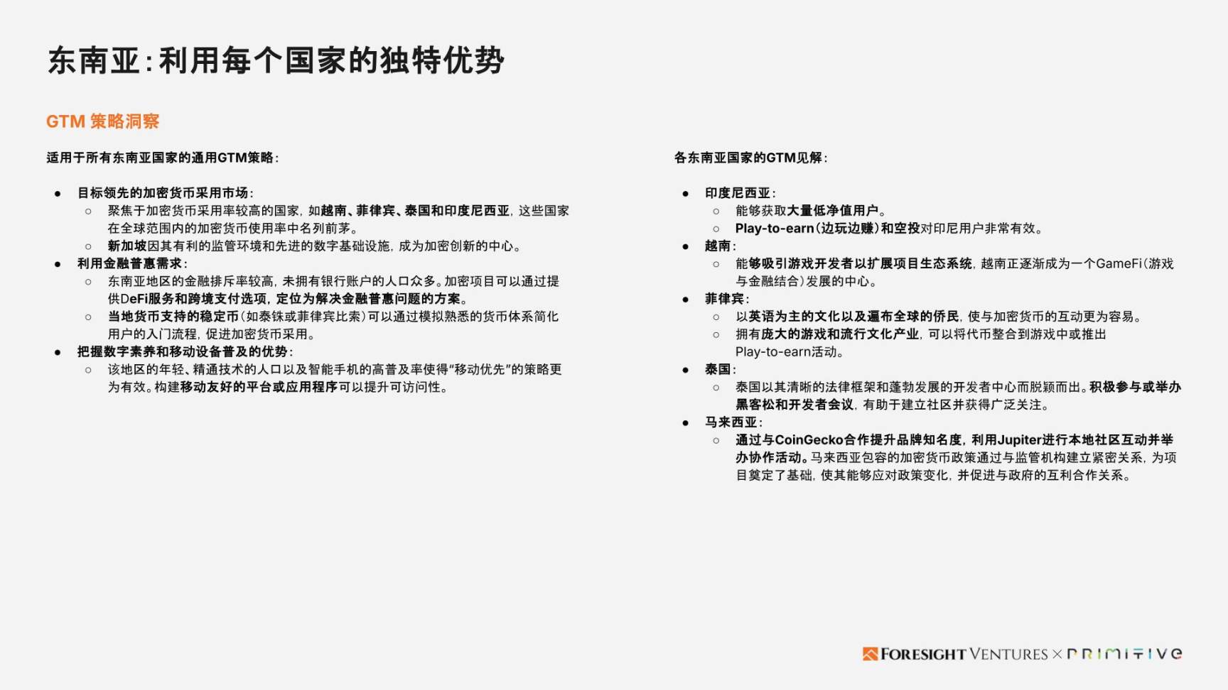 Foresight Ventures x Primitive Ventures:亞洲Web3市場入局指南