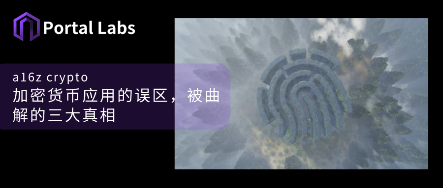 a16z:加密货币应用的误区,被曲解的三大真相