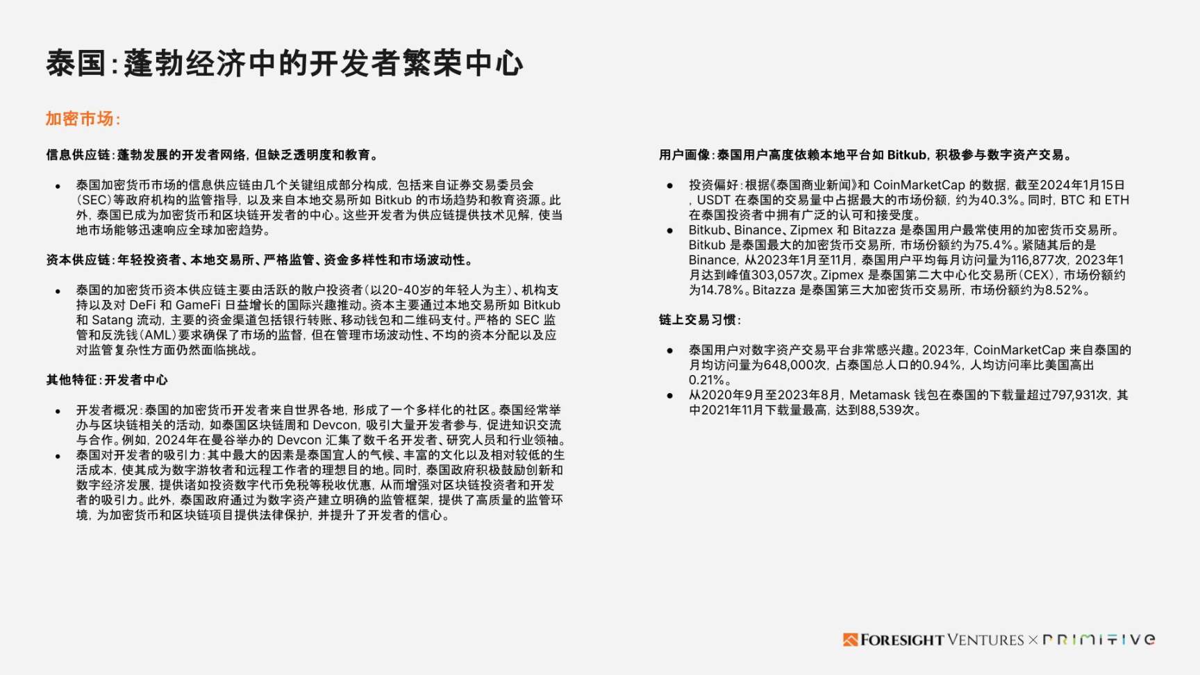 Foresight Ventures x Primitive Ventures:亞洲Web3市場入局指南