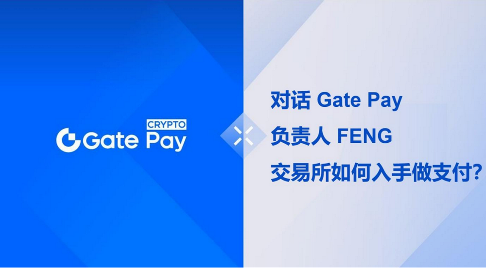 对话 Gate Pay 负责人 Feng,交易所如何入手做支付?