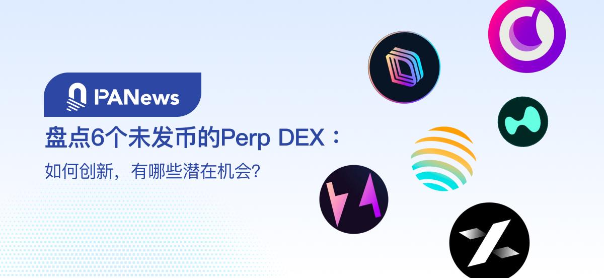 盘点6个未发币的Perp DEX:如何创新,有哪些潜在机会?