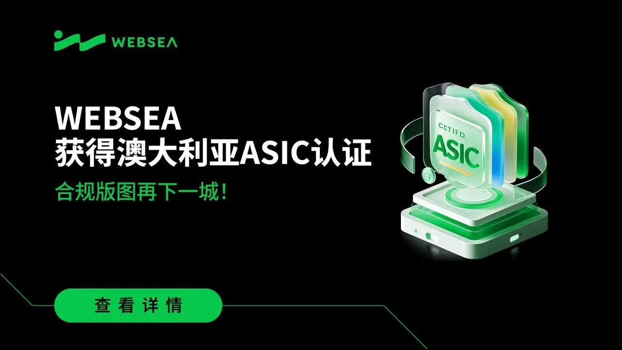 Websea获得澳大利亚ASIC认证,拓展全球合规版图