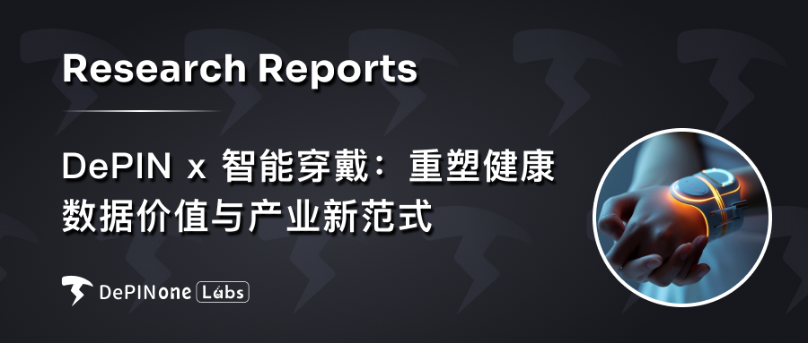 深度研报丨DePIN x 智能穿戴:重塑健康数据价值与产业新范式
