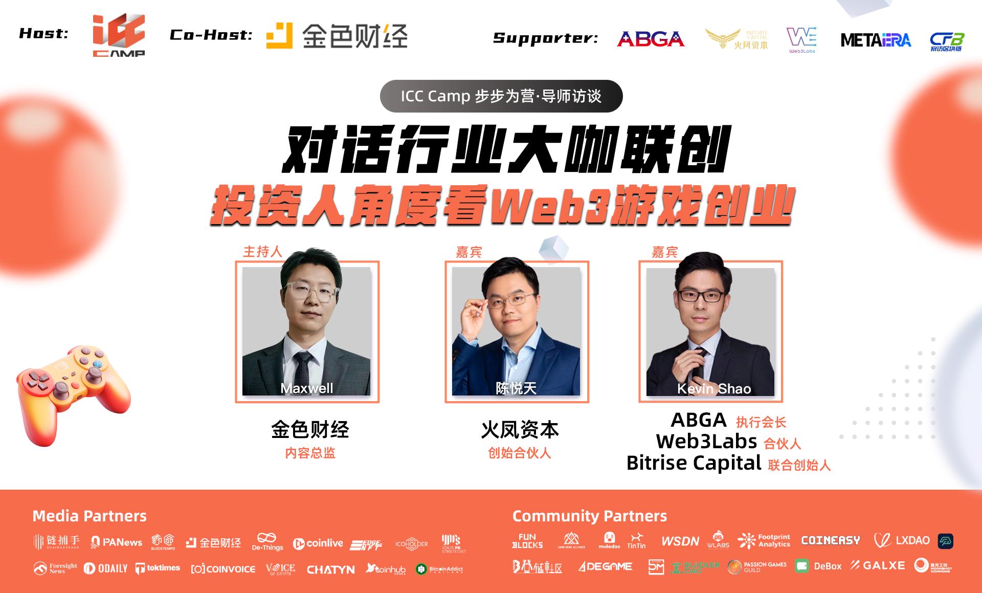 对话火凤资本合伙人陈悦天;ABGA执行会长Kevin Shao:投资人角度看Web3游戏创业访谈精选实录