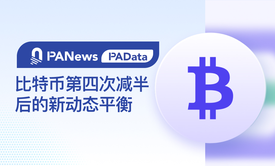 BTC减半后的动态平衡:挖矿收入骤降,关机价来到5.5万美元,大额持币者快速增长