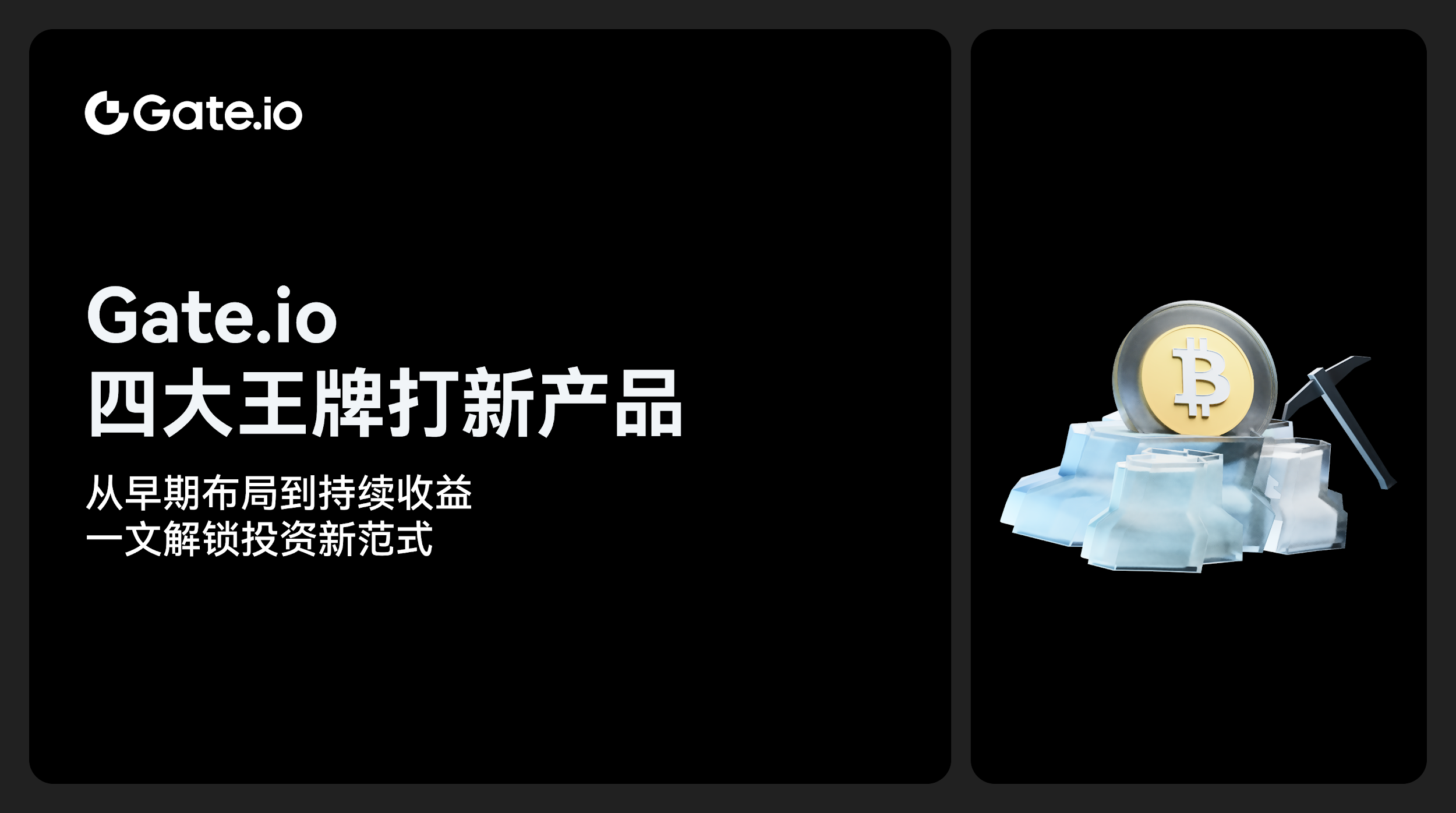 Gate.io 四大王牌打新产品:从早期布局到持续收益,一文解锁投资新范式
