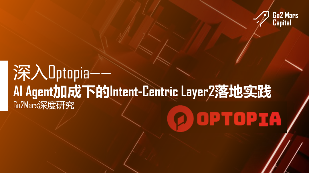 深入解读Optopia:AI Agent加成下的Intent-Centric Layer2落地实践