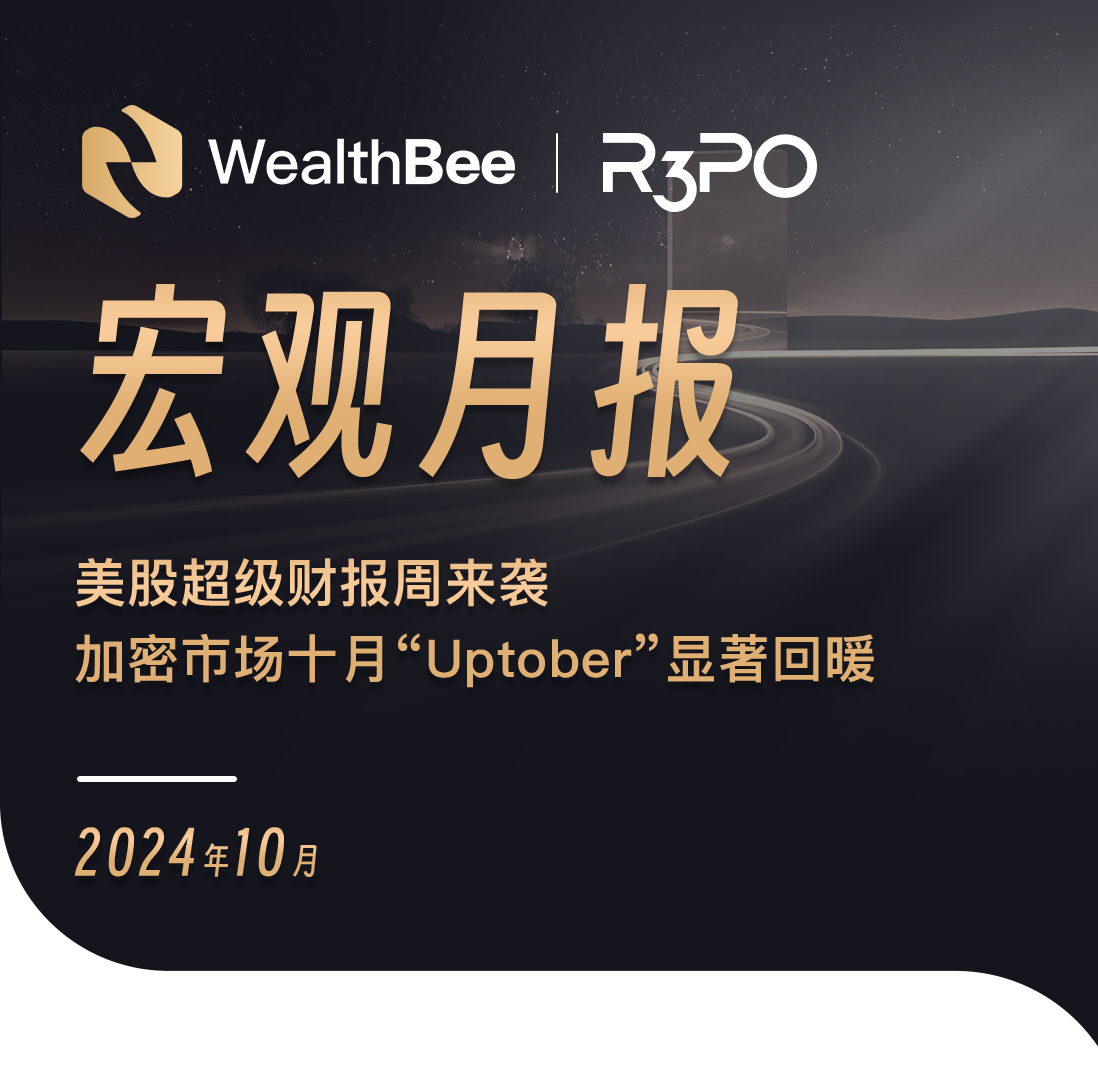 WealthBee宏观月报:美股超级财报周来袭,加密市场十月"Uptober"显著回暖