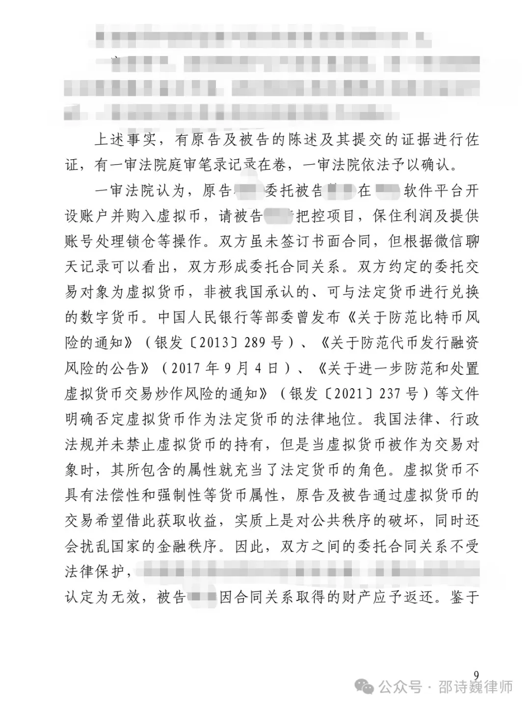 境外虚拟货币投资,不受我国法律保护?邵诗巍律师解读→