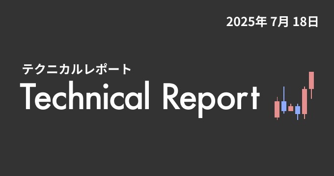 マトリックス法によるテクニカル分析(2025/7/18)上昇一服も、まだ上値余地ありそう【楽天ウォレット】