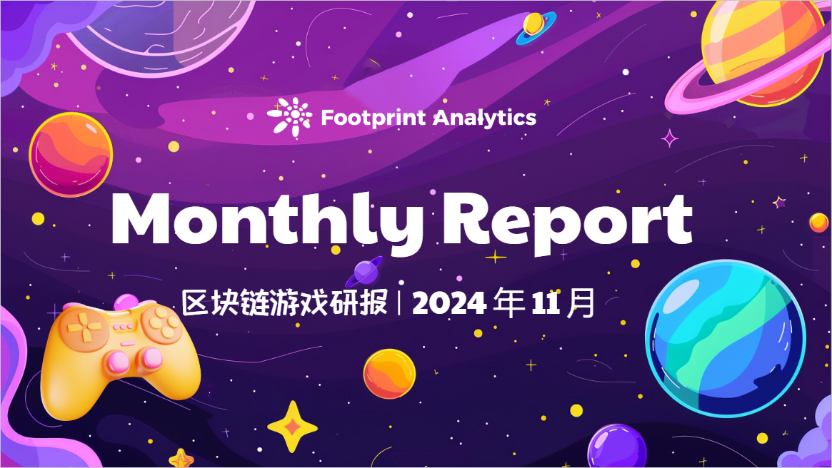 2024年11月区块链游戏研报:牛市加持下的GameFi破局之路