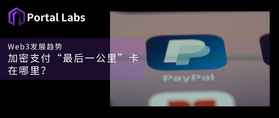 Web3发展趋势:加密支付"最后一公里"卡在哪里