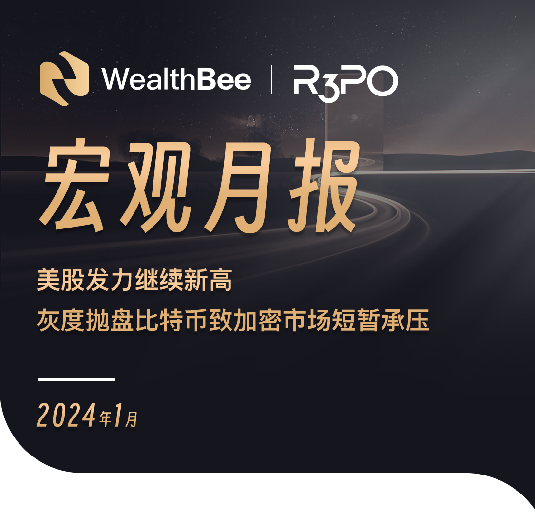 1月宏观月报""美股发力继续新高,灰度抛盘比特币致加密市场短暂承压