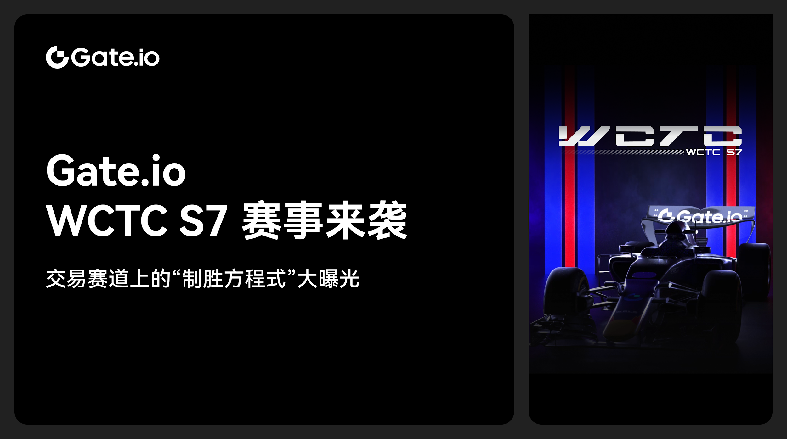 Gate.io WCTC S7 赛事来袭,交易赛道上的"制胜方程式"大曝光