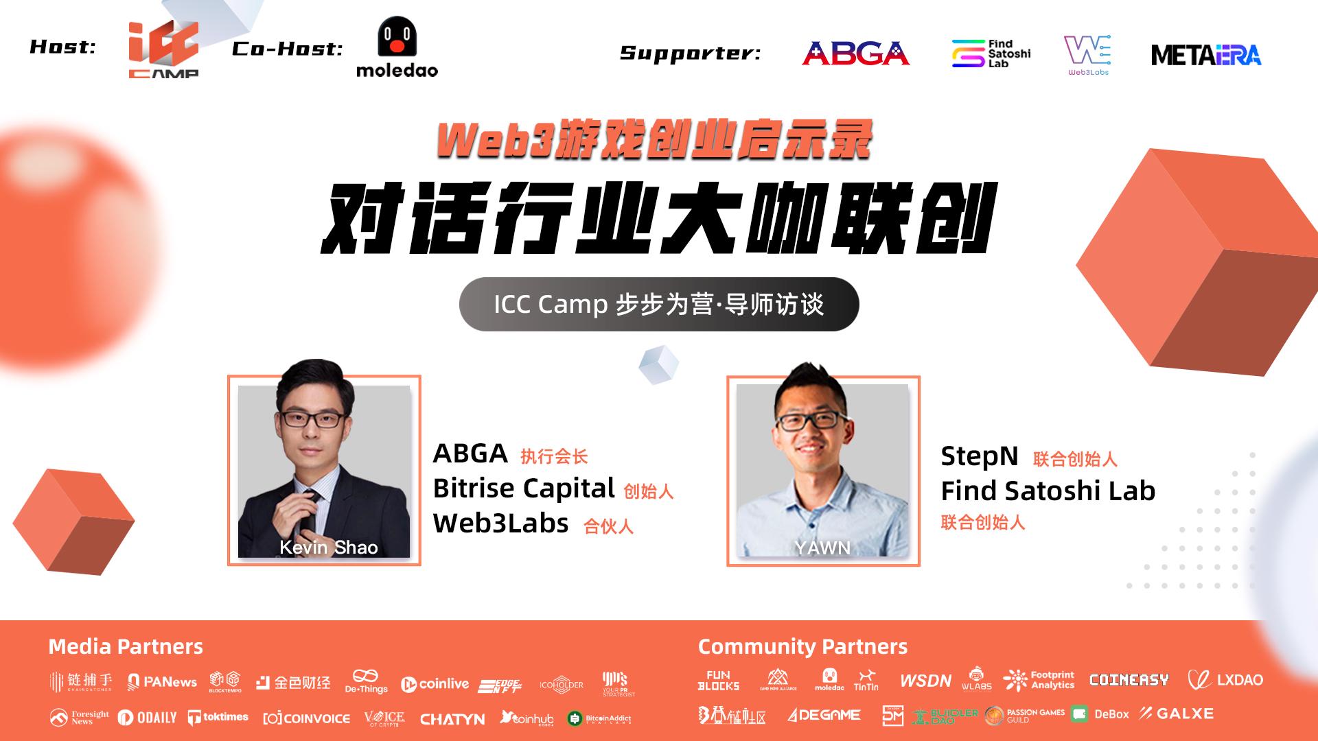 对话StepN & Find Satoshi Lab联创Yawn;ABGA执行会长Kevin Shao