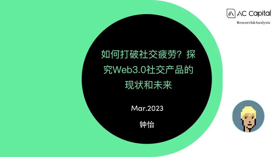从社交本质出发,深入探究Web3.0社交产品的现状和未来