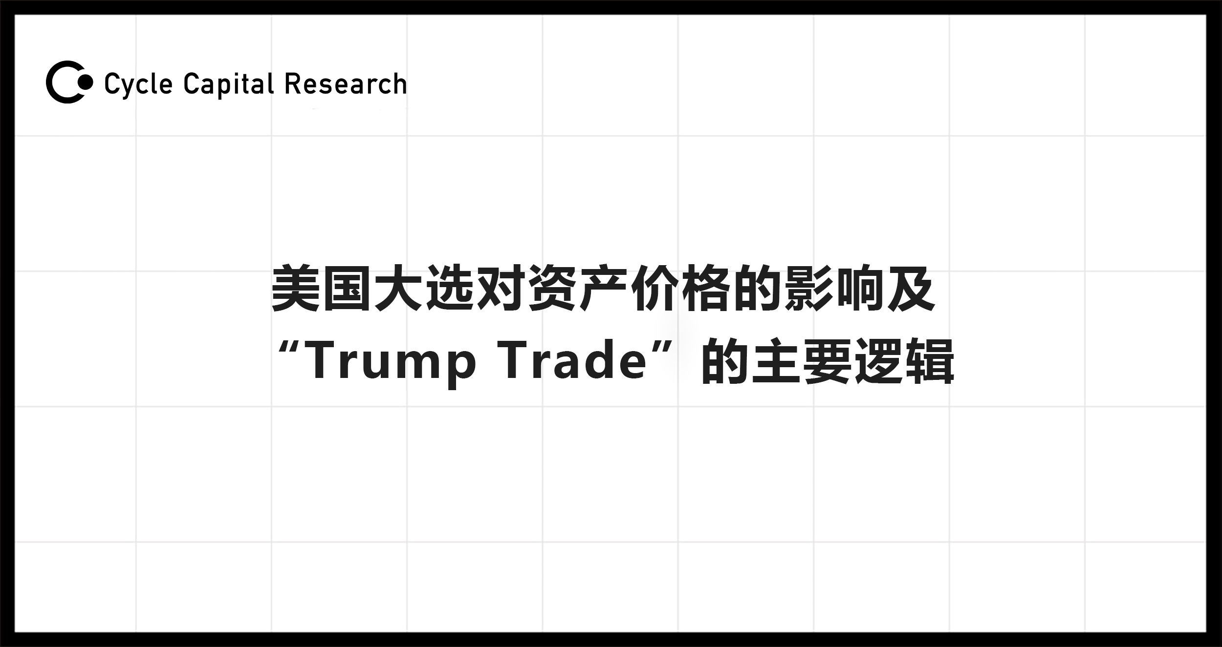 サイクルキャピタル: アメリカの選挙が資産価格に与える影響と"トランプトレード"の主要ロジック