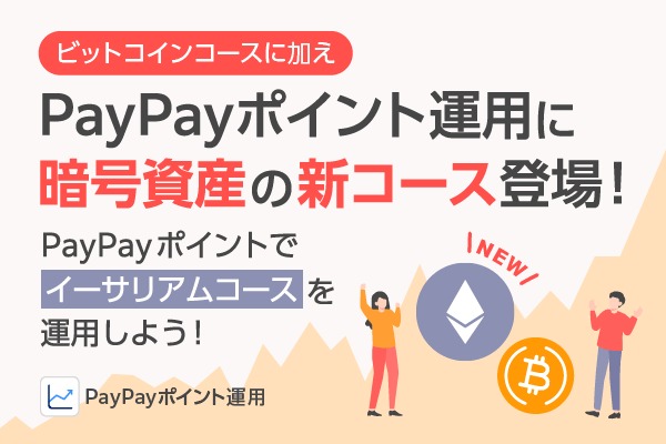 PayPayポイント運用、新たに「イーサリアムコース」追加──高騰ETHに疑似投資