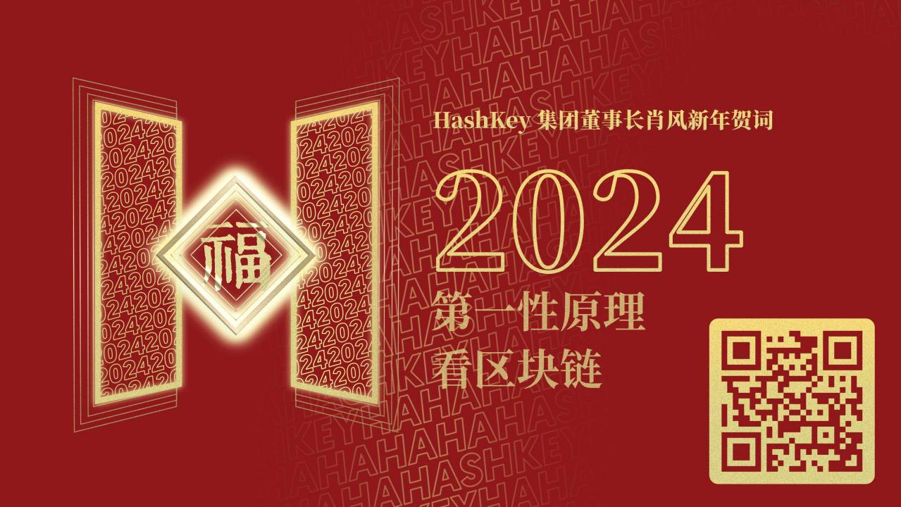 HashKey发布肖风博士新年贺词纪念NFT,展望2024十大行业趋势