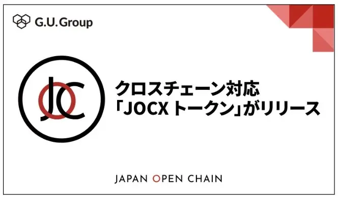 Japan Open Chain Token çoklu zincir desteğine geçiyor──ERC-20 uyumlu yeni token "JOCX" piyasaya sürüldü