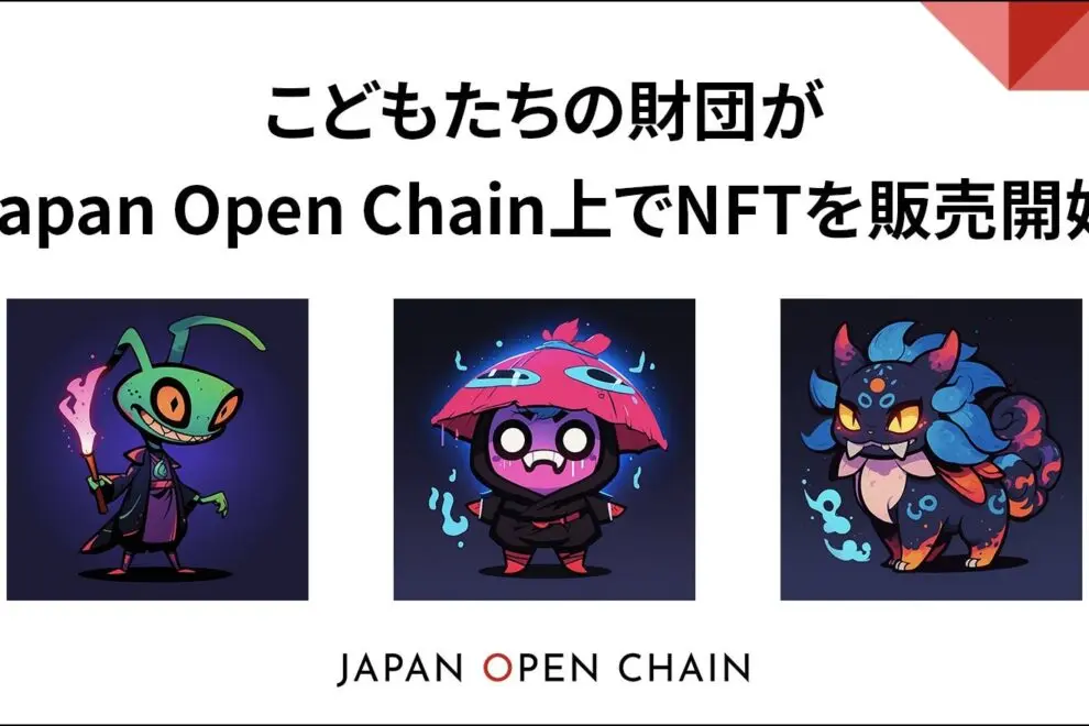 「妖怪NFT」で子ども支援、Japan Open Chainで新チャリティBên dự án