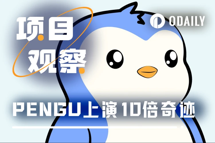 PENGU performs a 10x miracle, has the fat penguin become the biggest winner in crypto IP?