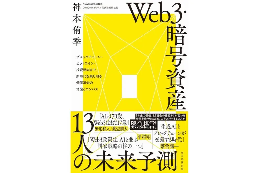 『Web3・kripto varlıklar 13 kişilik gelecek tahminleri』20 Ağustos'ta satışa çıkacak──CoinDesk JAPAN'ı yöneten N.Avenue'un CEO'su, Kamimoto Yuki tarafından derlenmiştir