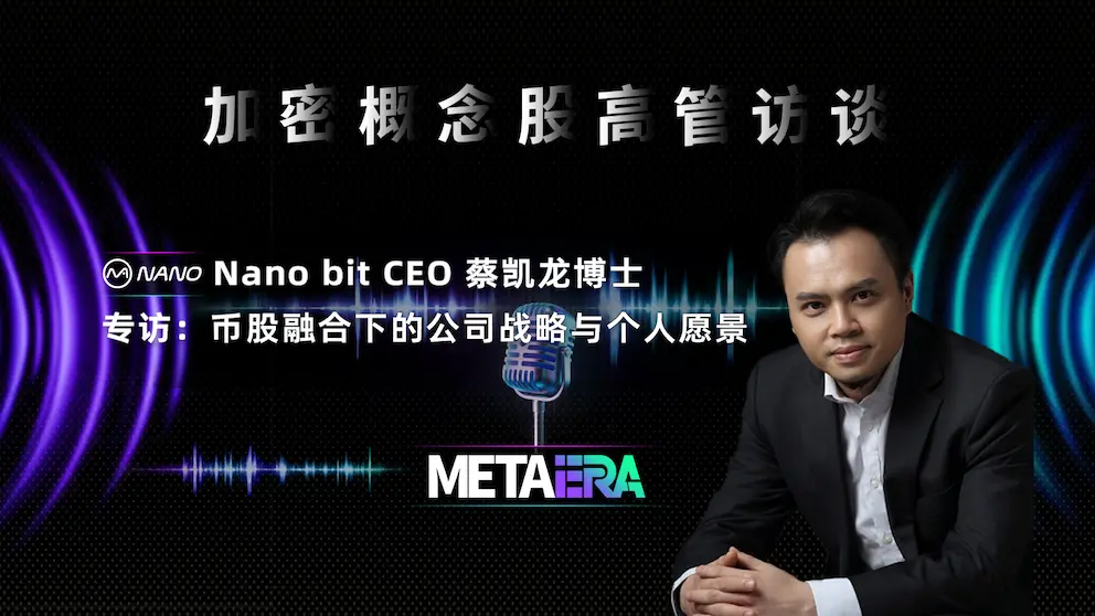 「加密概念股高管訪談」Nano bit CEO 蔡凱龍博士：幣股融合下的公司戰略與個人願景