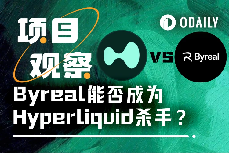 3 dias 100 mil usuários, o filho querido da Bybit, Byreal, derrubará o trono DEX da Hyperliquid?