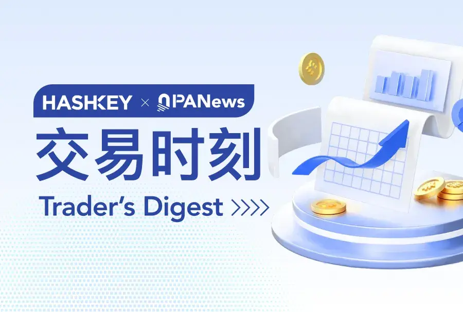 HashKey交易时刻：三大催化剂共振，比特币突破11万美元，创下历史新高后，政策红利与市场共识为增长打开新空间