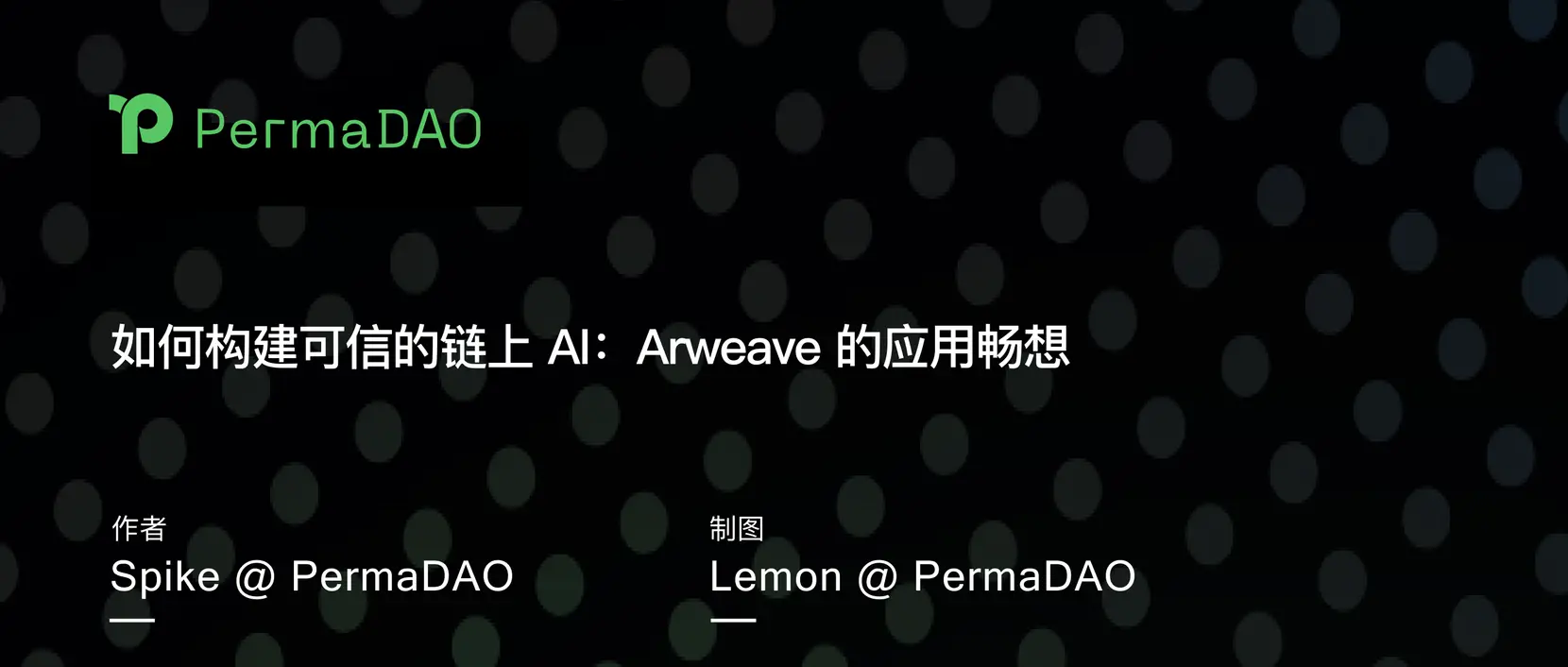 如何构建可信的链上 AI：Arweave 的应用畅想