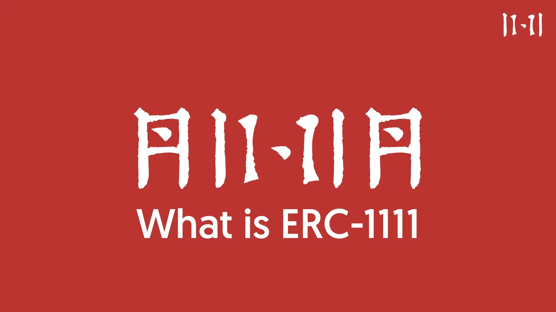 新兴势力展露头角？ ERC-1111议能否开启下一个热潮？